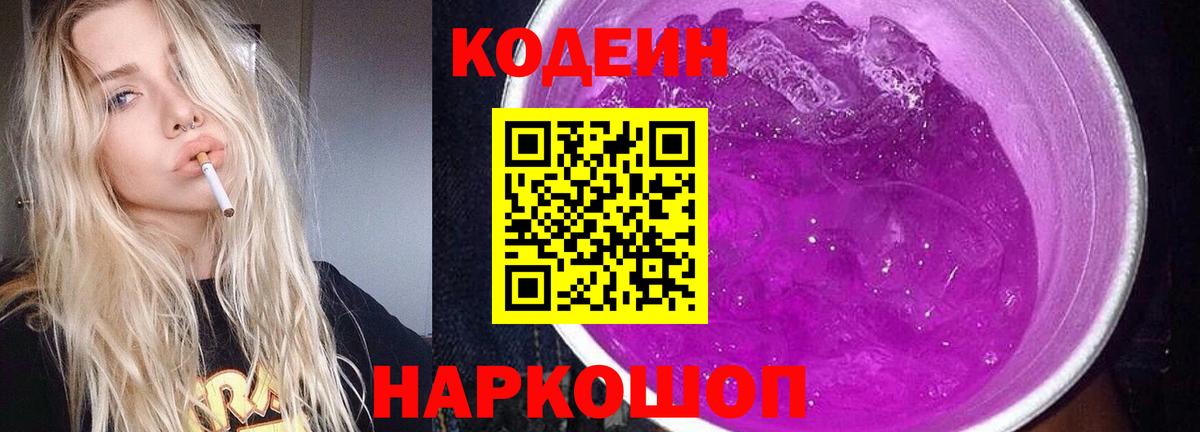 Кодеиновый сироп Lean Purple Drank  Вход с VPN  Грозный 